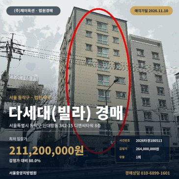 동작구 디앤씨타워 빌라경매 신대방동 경매물건 2026타경100513 썸네일