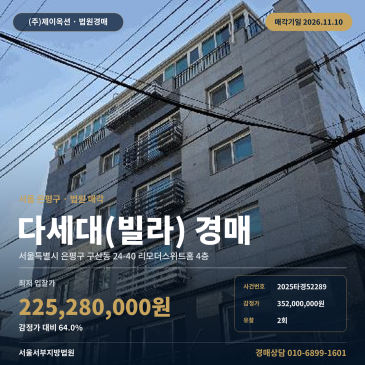 은평구 리모더스위트홈 다세대주택경매 구산동 경매물건 2025타경52289 썸네일