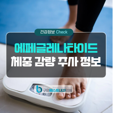 광진구 에페글레나타이드 체중 감량 주사, 비용과 사용 대상