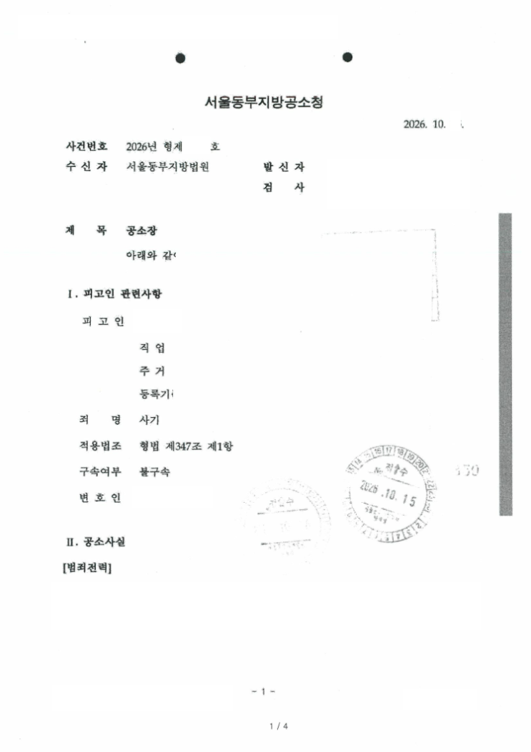 사기 고소대리, 고소장 작성, 조사참여, 의견서 작성, 구공판 회부 : 네이버 블로그