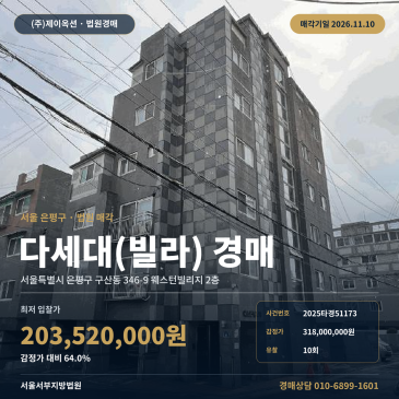 은평구 웨스턴빌리지 빌라경매 구산동 경매물건 2025타경51173 썸네일