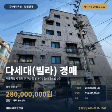 은평구 현대아트빌 빌라경매 구산동 경매물건 2026타경50130 썸네일