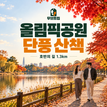 올림픽공원 단풍 산책 코스｜호반의 길 1.3km·지하철·주차