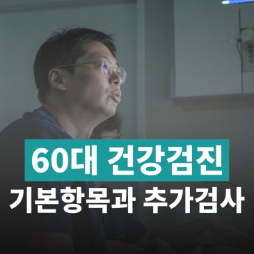 60대 국가건강검진, 기본 항목과 연령대별 추가 검사 알아봐요
