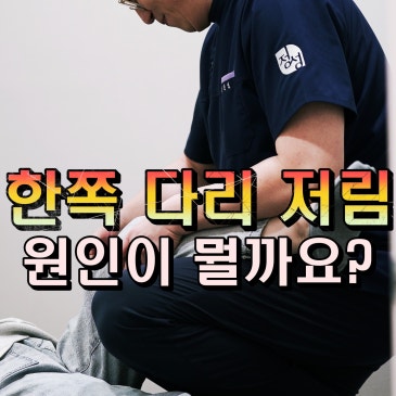 한쪽 다리 저려요, 증상이 엉덩이부터 발까지 이어진다면? · 블로그 썸네일