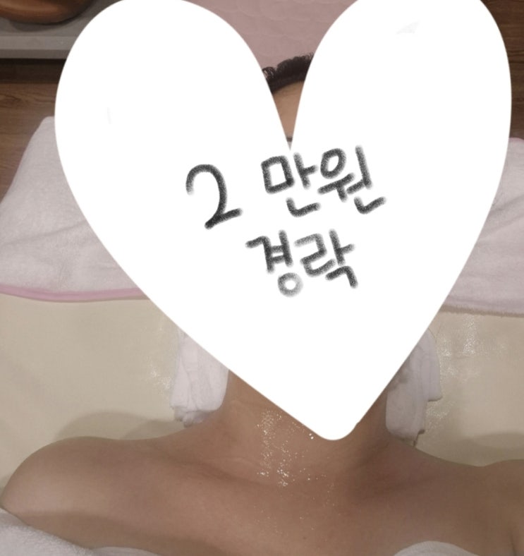 [내돈내산] 서울 2만원 경락 독일 수료 솔직후기 장단점 총정리 가성비 겨울보습 각질관리 : 네이버 블로그