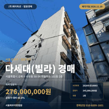 강북구 하늘미소 빌라경매 수유동 경매물건 2026타경10003 썸네일
