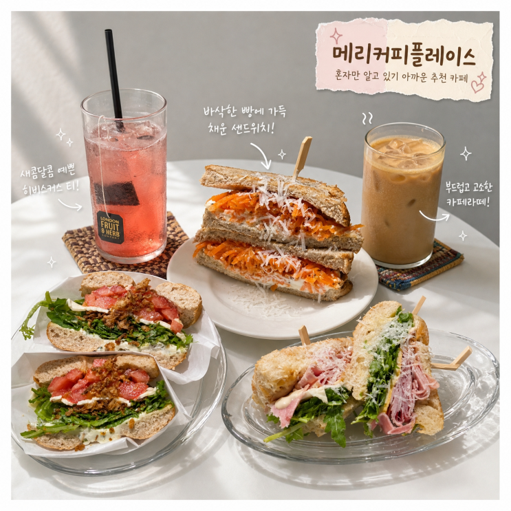 [내돈내산] 보라매병원 앞 카페 '메리커피플레이스' | 커스텀 샌드위치에 히비스커스 티 & 라떼 : 네이버 블로그