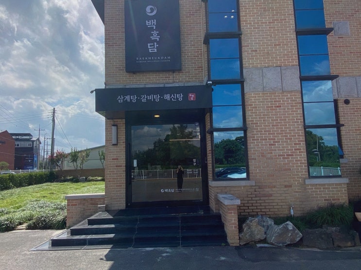 미사맛집추천, 부모님 모실 때 12시간 수비드 닭이 반가운 백흑담