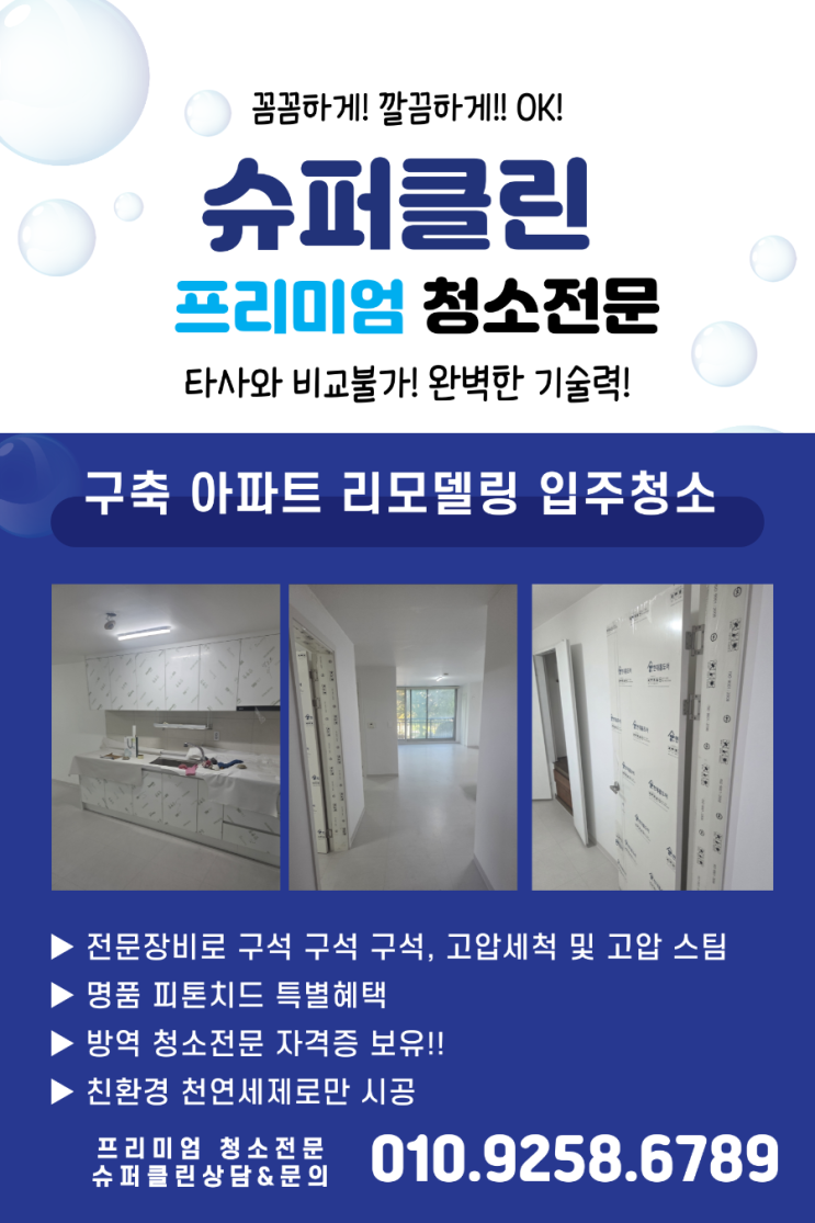 구축 아파트 리모델링 입주청소, 공사 먼지까지 꼼꼼하게! 슈퍼클린 : 네이버 블로그