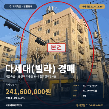 은평구 한빛월드빌 다세대주택경매 역촌동 경매물건 2025타경52416 썸네일