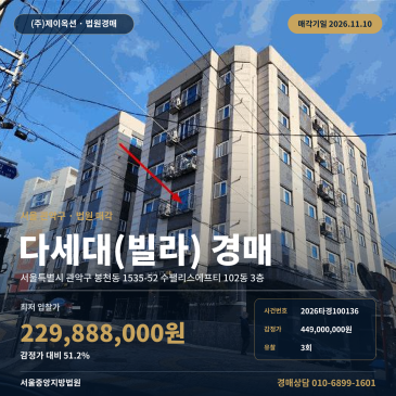 관악구 수팰리스에프티 빌라경매 봉천동 경매물건 2026타경100136 썸네일
