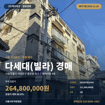 서대문구 해피리움 공동주택경매 홍은동 경매물건 2025타경52441 썸네일