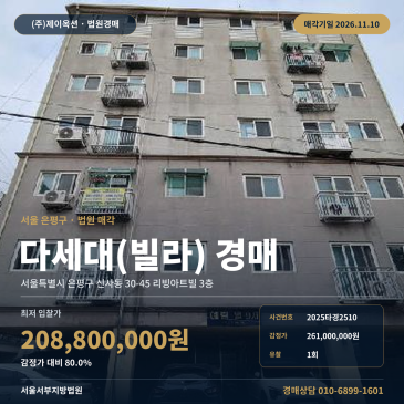 은평구 리빙아트빌 다세대주택경매 신사동 경매물건 2025타경2510 썸네일