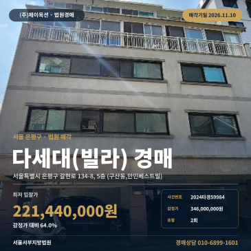 은평구 구산동, 만민베스트빌 다세대주택경매 경매물건 2024타경59984 썸네일