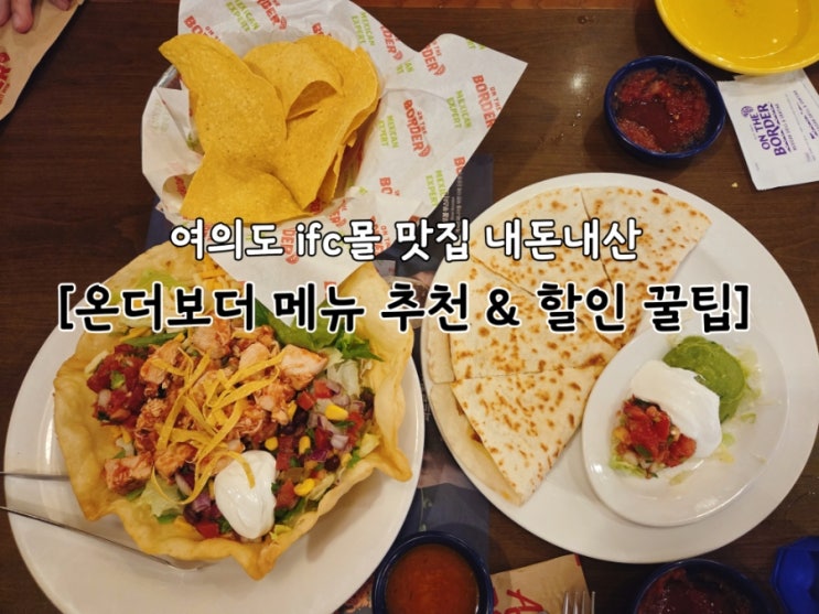 여의도 IFC몰 맛집 온더보더 내돈내산 후기｜메뉴 추천부터 할인 꿀팁까지 : 네이버 블로그