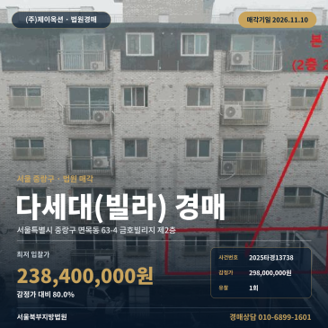 중랑구 금호빌리지 빌라경매 면목동 경매물건 2025타경13738 썸네일