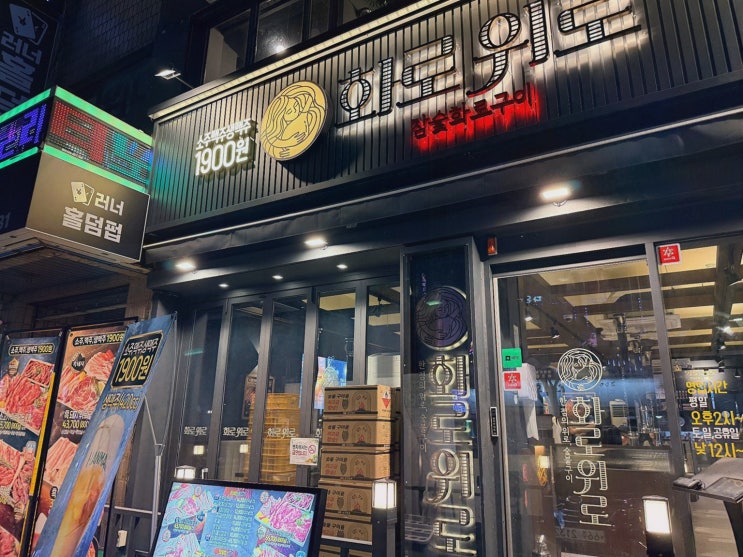 화로위로 목동맛집, 소주·생맥주 1,900원에 흑돼지 모듬까지