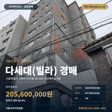은평구 신성에버빌 빌라경매 신사동 경매물건 2025타경52360 썸네일