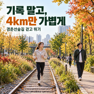 경춘선숲길 가벼운 러닝, 기록 말고 4km만 뛰고 싶은 날