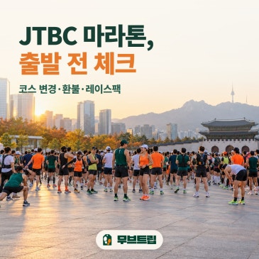 JTBC 마라톤 코스 변경·환불 논란, 11월 1일 전 러너가 확인할 것