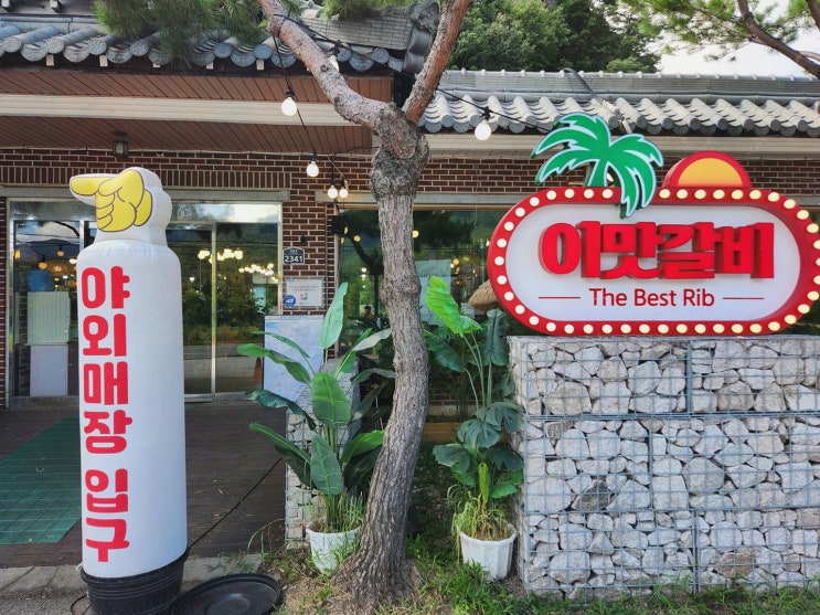 이맛갈비 포천이동갈비, 계곡 물소리 들으며 야외 쉼터에서 힐링하고 왔어요