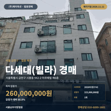 금천구 시흥동 공동주택경매ㅣ금천고등학교 인근 다세대주택 2026타경3743 썸네일