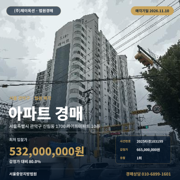 관악구 신림동 서울미성초등학교 인근 아파트경매 서울중앙지방법원 2025타경103199 썸네일