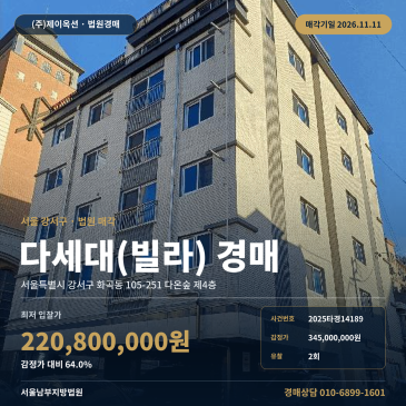 공동주택경매 다온숲 4층 화곡동 부동산경매 2025타경14189 썸네일
