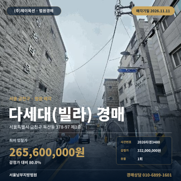 문교초교 인근 다세대주택 경매ㅣ서울 금천구 독산동 공동주택 법원경매 2026타경3480 썸네일