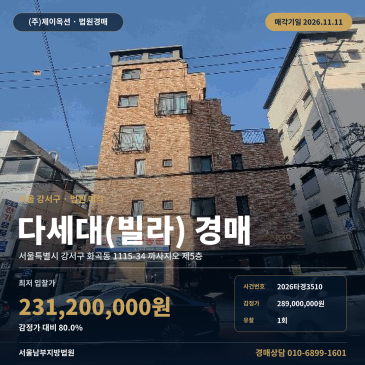 강서구 화곡동 다세대주택 빌라 경매 등서초등학교 인근 2026타경3510 썸네일