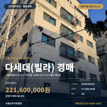 강서구 화곡동 지하철5호선 화곡역 역세권 다세대주택 빌라 경매 2026타경3839 썸네일