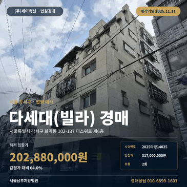 강서구 화곡역 화일초 인근 다세대주택 빌라 경매 2025타경14025 썸네일