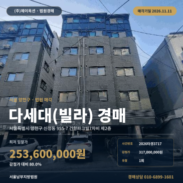 양천구 신정동 지하철 5호선 인근 다세대주택 경매 물건 분석 2026타경3717 썸네일
