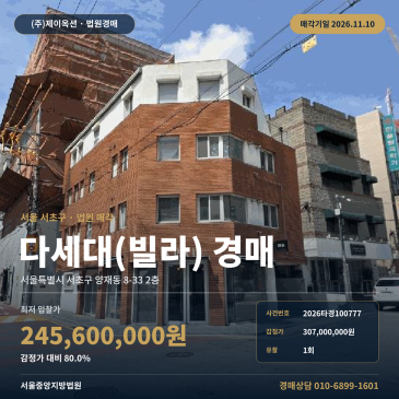 서초구 빌라경매 양재동 경매물건 2026타경100777 썸네일