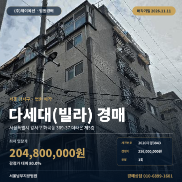 강서구 화곡동 다세대주택 빌라 경매 2026타경3843 썸네일