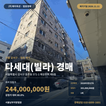 강서구 등촌동 대일고 인근 빌라 경매 2억대 다세대주택 2026타경3270 썸네일
