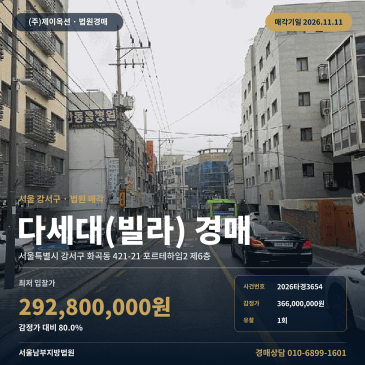 화곡동 다세대주택 경매 까치산역 인근 포르테하임2 2026타경3654 썸네일