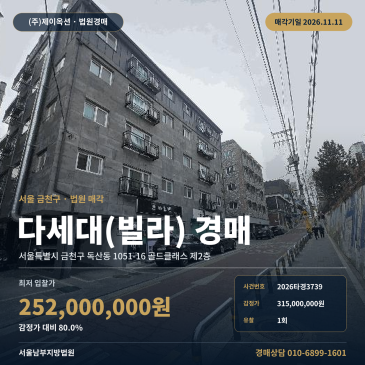 금천구 빌라경매ㅣ독산동 골드클래스 다세대주택 2026타경3739 썸네일