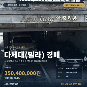 주택경매 아줄리움 4층 화곡동 부동산경매 2026타경3636 썸네일
