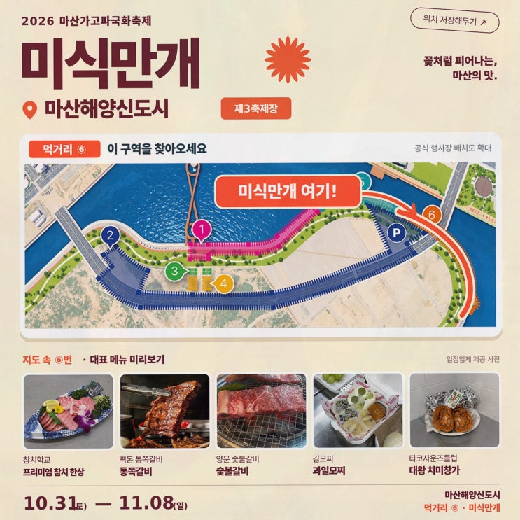 마산국화축제먹거리, 15개 부스 미식만개