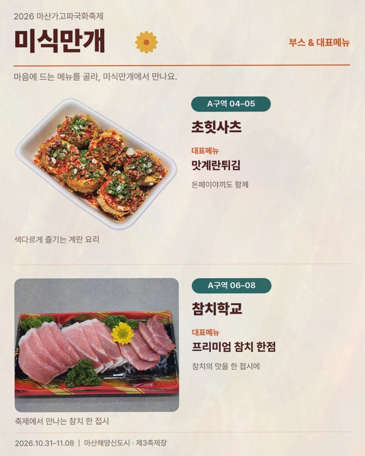 마산먹거리, 가을 바다 곁에서 즐기는 마산가고파국화축제 미식만개