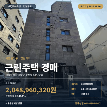 관악구 근린주택경매 점포주택 2025타경953 썸네일