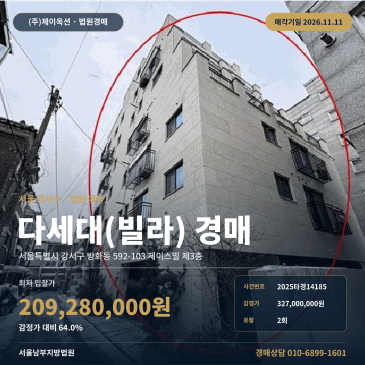 주택경매·다세대주택ㅣ강서구 방화동 592-103 제이스빌 제3층ㅣ2025타경14185 썸네일