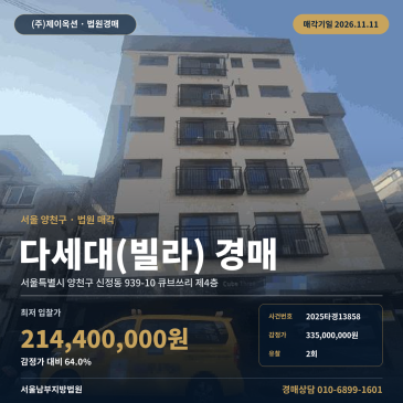 양천구 다세대주택 경매ㅣ양동초 남서측 인근 소로접합 공동주택 2025타경13858 썸네일