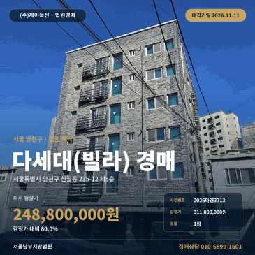 양천구 신월동 다세대주택 빌라 경매, 1회 유찰로 2억 원대 진행 2026타경3713 썸네일