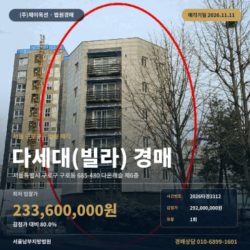 구로구 다세대주택 경매ㅣ구일중학교 인근 준공업지역 6층 빌라 2026타경3312 썸네일