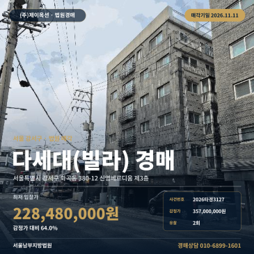 화곡역 인근 다세대주택 빌라경매, 감정가 64% 2차 유찰된 서울 강서구 화곡동 2026타경3127 썸네일