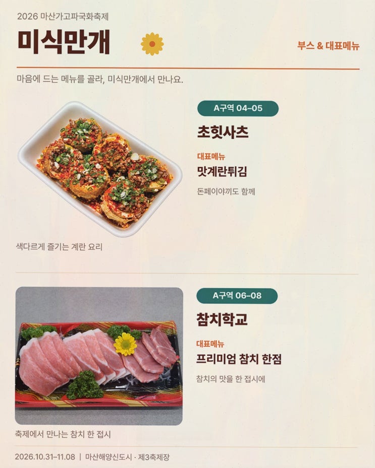 [미식만개] 솔직후기, 마산가고파국화축제 제3축제장 먹거리