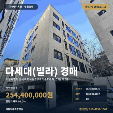 빌라경매 더숨153 5층 화곡동 부동산경매 2026타경3526 썸네일